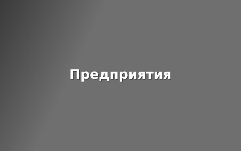 В Академическом запустили линию переработки вторсырья