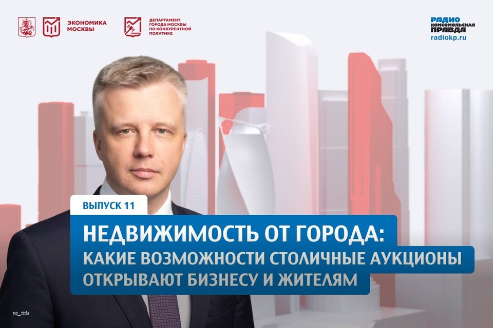 Недвижимость от города: какие возможности столичные аукционы открывают