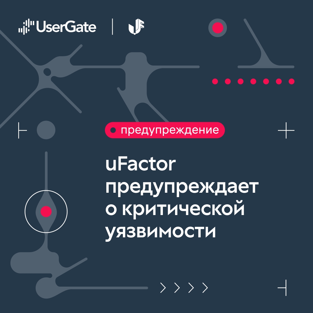 UserGate Factor предупреждает: новая критическая уязвимость грозит пол