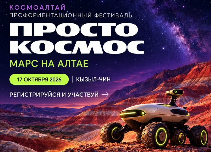 В Горном Алтае пройдёт фестиваль «Просто космос!»: марсоходы, стихи с 