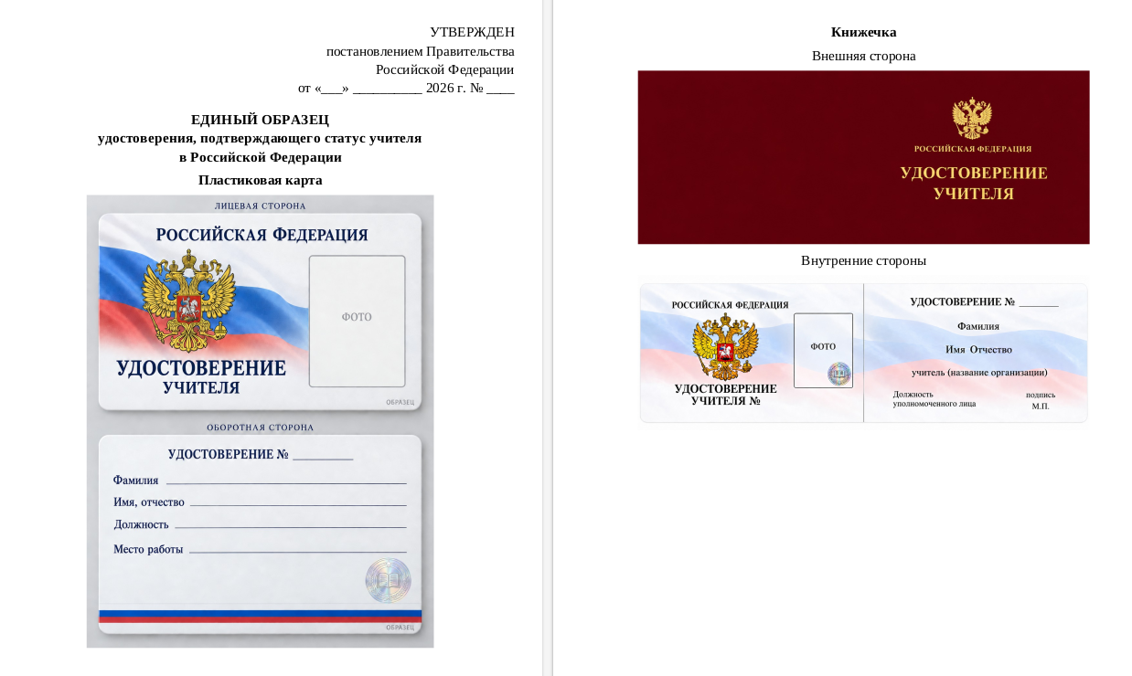 Минпросвещения РФ предложило утвердить единый образец удостоверения уч