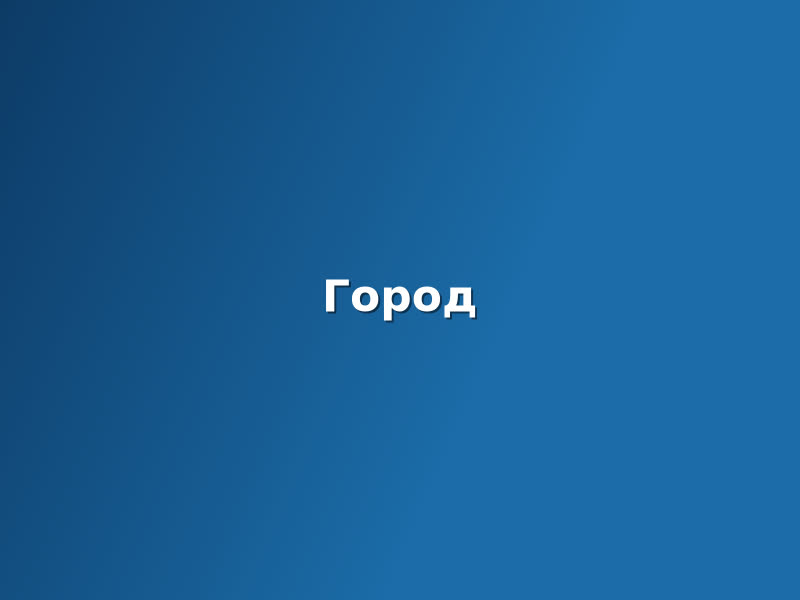 Фоторепортаж