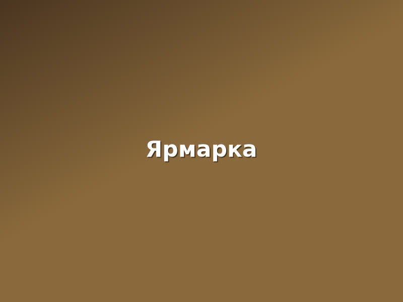 Фоторепортаж